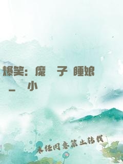 爆笑：魔獸兒子貪睡娘親