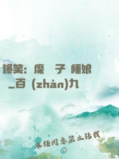 爆笑：魔獸兒子貪睡娘親