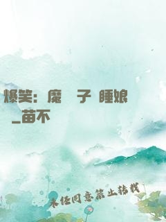 爆笑：魔獸兒子貪睡娘親