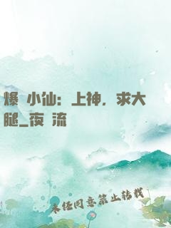 爆紅小仙：上神，求大腿