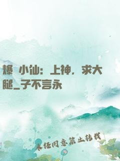 爆紅小仙：上神，求大腿