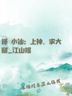 爆紅小仙：上神，求大腿