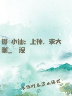 爆紅小仙：上神，求大腿