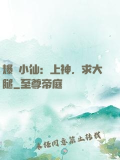 爆紅小仙：上神，求大腿