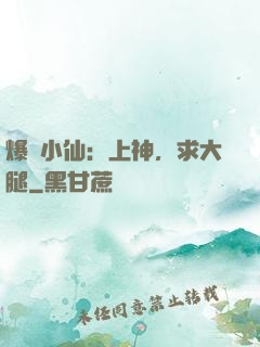 爆紅小仙：上神，求大腿