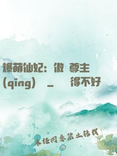 爆萌仙妃：傲嬌尊主請(qǐng)聽話