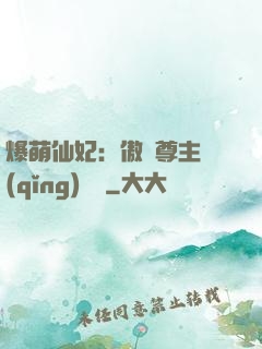 爆萌仙妃：傲嬌尊主請(qǐng)聽話