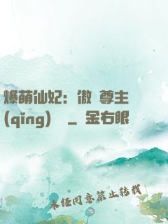 爆萌仙妃：傲嬌尊主請(qǐng)聽話