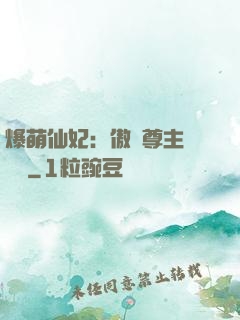 爆萌仙妃：傲嬌尊主請聽話
