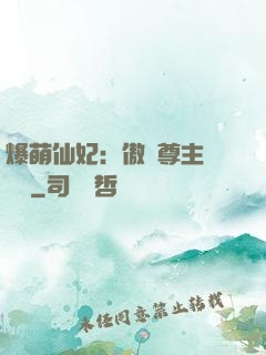 爆萌仙妃：傲嬌尊主請聽話