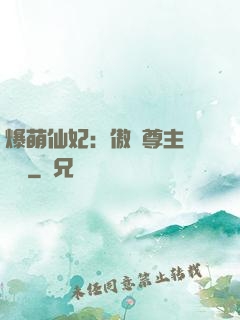 爆萌仙妃：傲嬌尊主請聽話