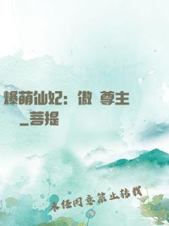 爆萌仙妃：傲嬌尊主請聽話