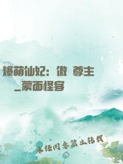 爆萌仙妃：傲嬌尊主請聽話