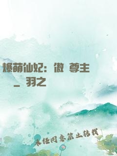 爆萌仙妃：傲嬌尊主請聽話