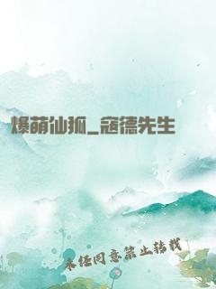 爆萌仙狐