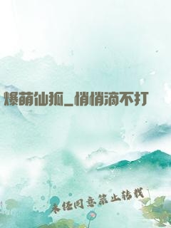 爆萌仙狐