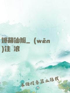 爆萌仙狐