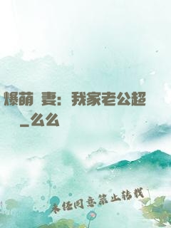 爆萌嬌妻：我家老公超寵噠