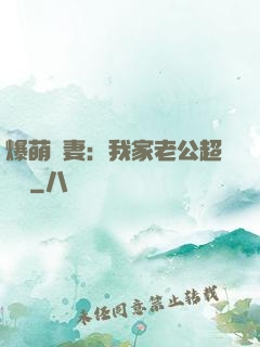 爆萌嬌妻：我家老公超寵噠