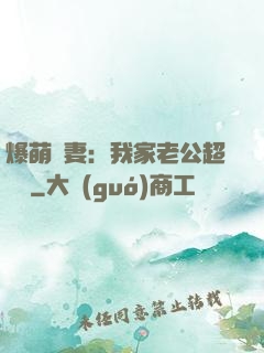 爆萌嬌妻：我家老公超寵噠