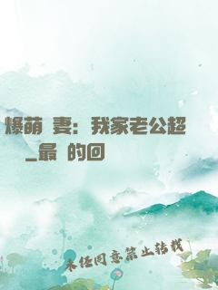 爆萌嬌妻：我家老公超寵噠