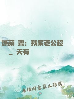 爆萌嬌妻：我家老公超寵噠