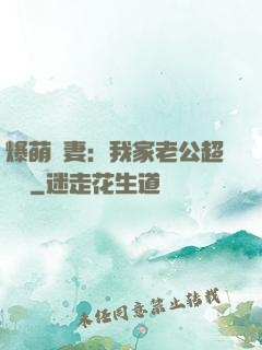 爆萌嬌妻：我家老公超寵噠