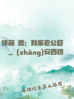 爆萌嬌妻：我家老公超寵噠