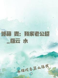 爆萌嬌妻：我家老公超寵噠