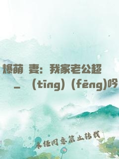爆萌嬌妻：我家老公超寵噠