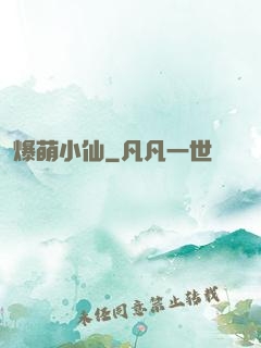 爆萌小仙