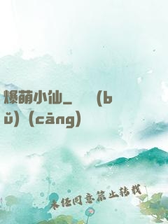 爆萌小仙