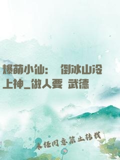爆萌小仙：撲倒冰山冷上神