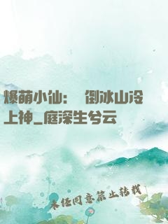 爆萌小仙：撲倒冰山冷上神
