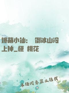 爆萌小仙：撲倒冰山冷上神