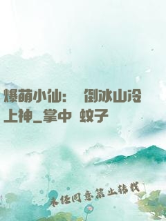 爆萌小仙：撲倒冰山冷上神