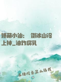 爆萌小仙：撲倒冰山冷上神