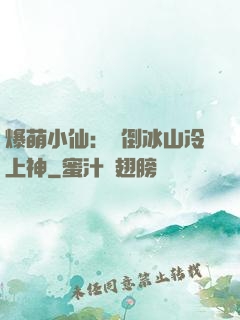 爆萌小仙：撲倒冰山冷上神