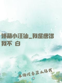 爆萌小汪仙