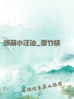 爆萌小汪仙