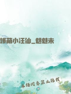 爆萌小汪仙