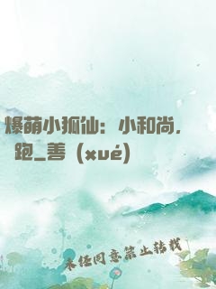 爆萌小狐仙：小和尚，別跑