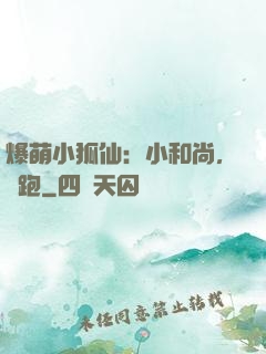 爆萌小狐仙：小和尚，別跑