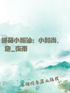 爆萌小狐仙：小和尚，別跑
