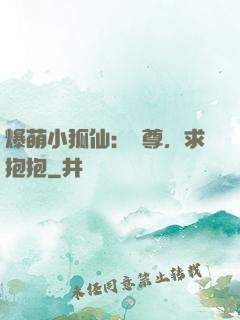 爆萌小狐仙：師尊，求抱抱