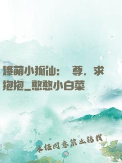 爆萌小狐仙：師尊，求抱抱