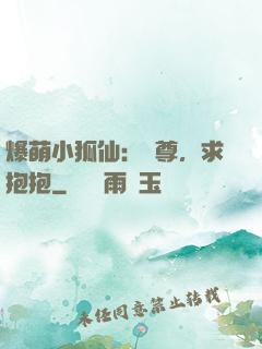 爆萌小狐仙：師尊，求抱抱
