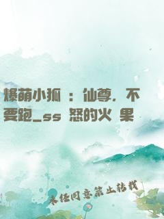 爆萌小狐貍：仙尊，不要跑
