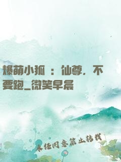 爆萌小狐貍：仙尊，不要跑