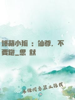 爆萌小狐貍：仙尊，不要跑